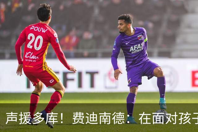 声援多库！费迪南德：在面对孩子出生时 足球的分量得重新掂量