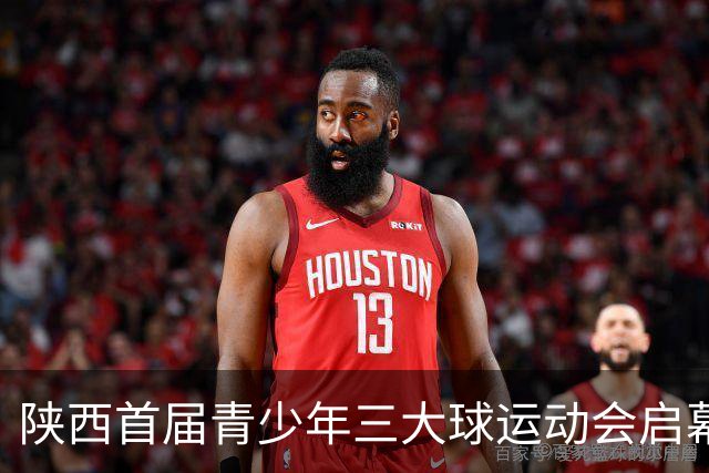 陕西首届青少年三大球运动会启幕 夯实球类青训发展根基